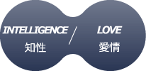 INTELLIGENCE 知性 / LOVE 愛情